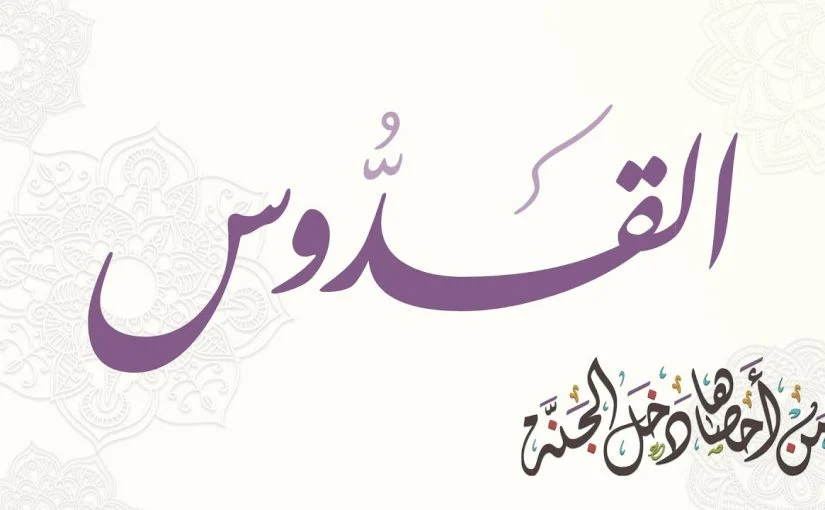 ما معنى اسم الله القدوس
