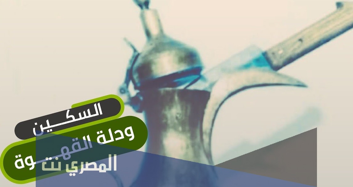 ما معنى وضع السكين في دلة القهوة