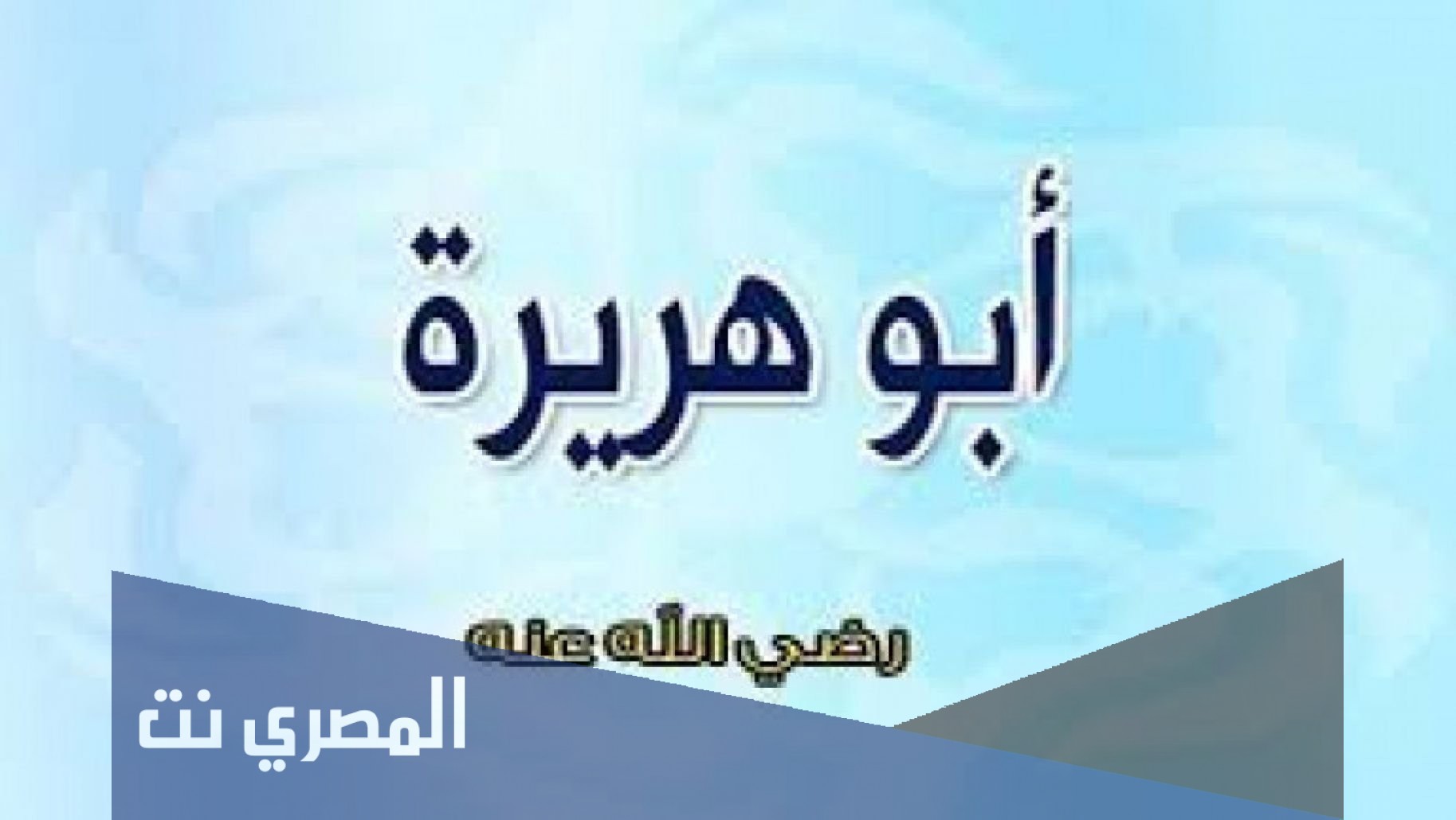 ما هو اسم ابو هريرة قبل الاسلام