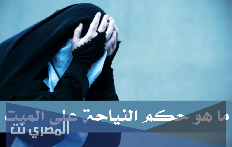ما هو حكم النياحة على الميت