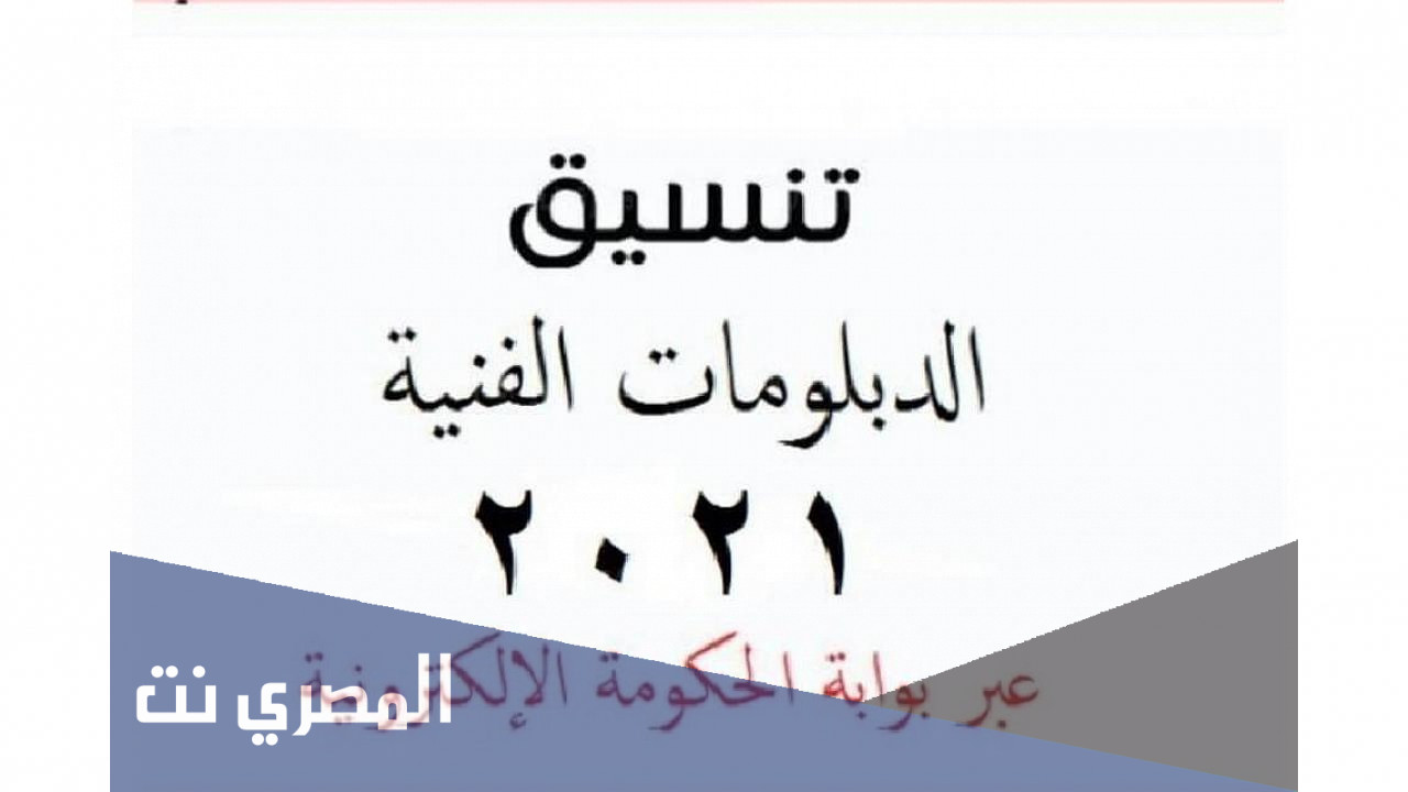 ما هو رقم الدخول فى التنسيق الدبلومات