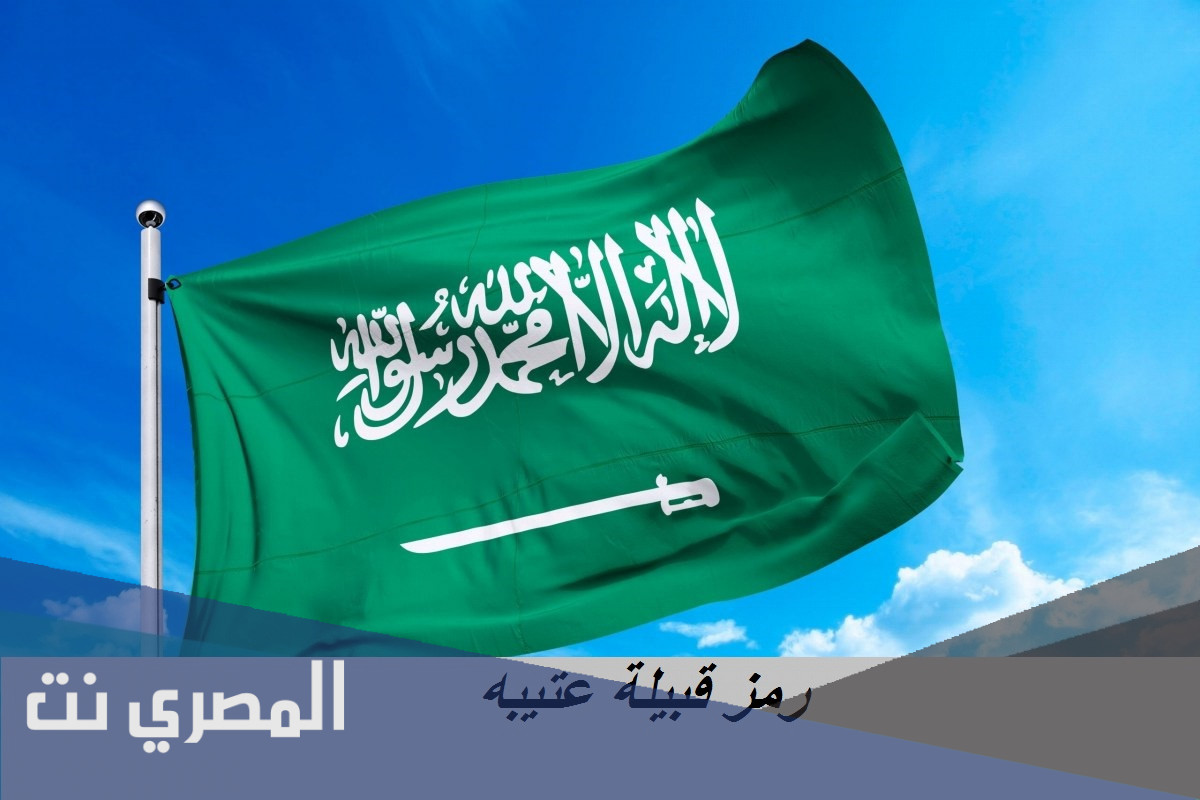 ما هو رمز قبيلة عتيبه