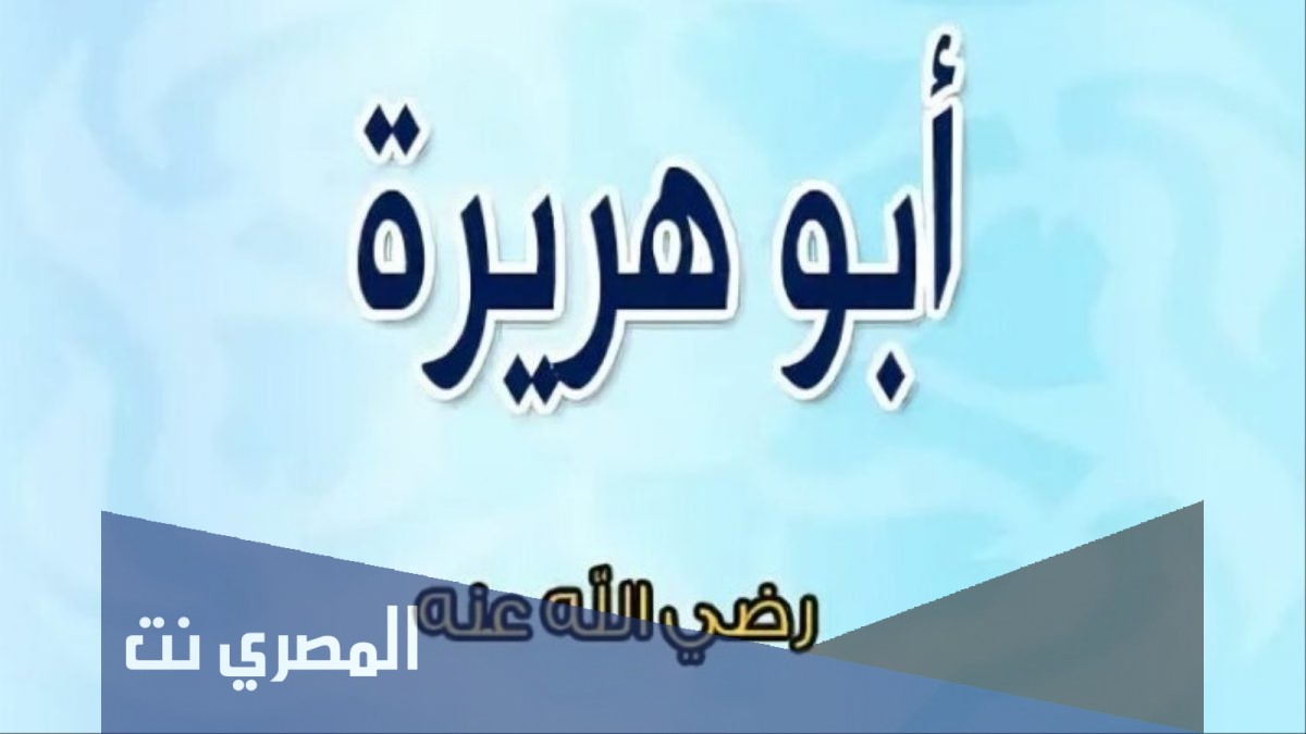 ما هو سبب لقب ابو هريرة