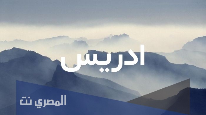 ما هو معنى اسم إدريس وصفات من يحمله