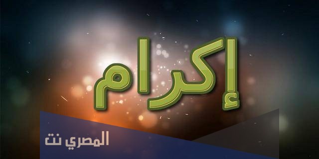 ما هو معنى اسم إكرام بالتفصيل
