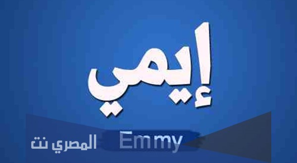 ما هو معنى اسم إيمي وصفات من تحمله