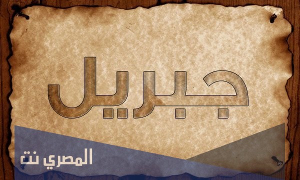 ما هو معنى اسم جبريل وصفاته
