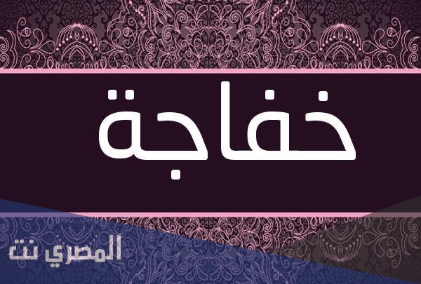 ما هو معنى اسم خفاجة بالتفصيل