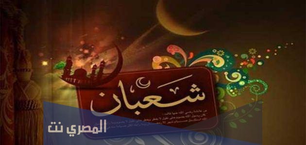 ما هو معنى اسم شعبان بالتفصيل