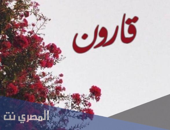ما هو معنى اسم قارون وصفاته