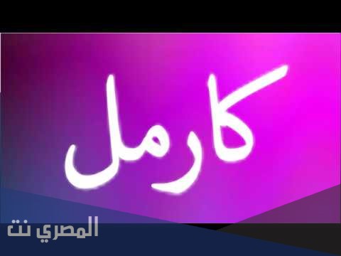 ما هو معنى اسم كارمل بالتفصيل