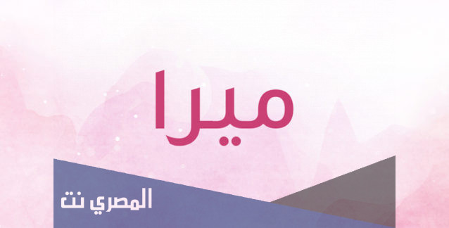 ما هو معنى اسم ميرا