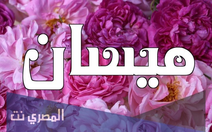 ما هو معنى اسم ميسان وصفات من يحمله