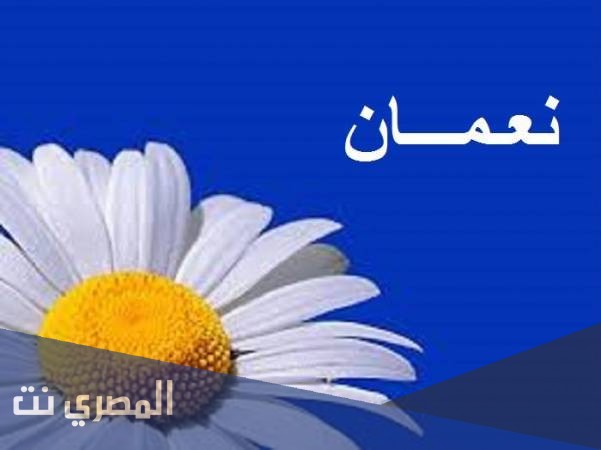 ما هو معنى اسم نعمان وصفات من يحمله