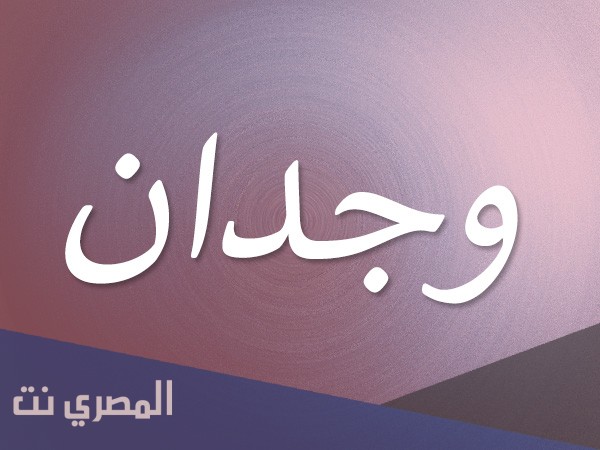 ما هو معنى اسم وجدان بالتفصيل