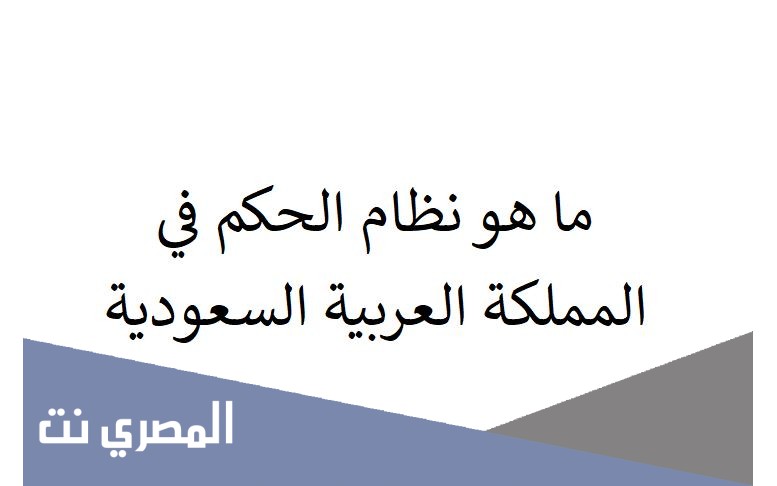 ما هو نظام الحكم في المملكة العربية السعودية