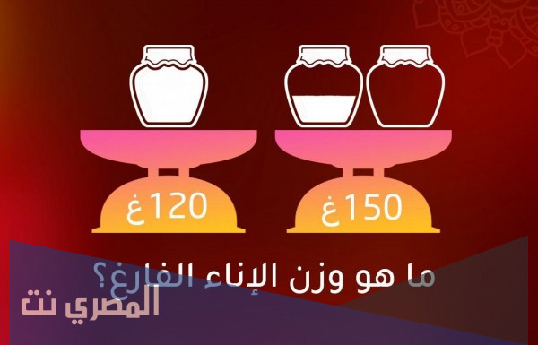 ما هو وزن الاناء الفارغ