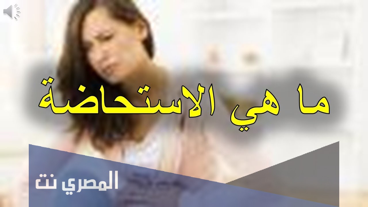 ما هي الاستحاضه وكم مدتها
