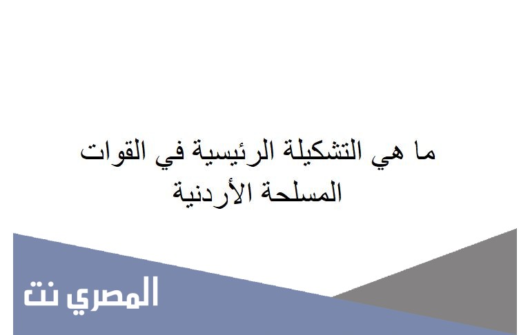 ما هي التشكيلة الرئيسية في القوات المسلحة الأردنية