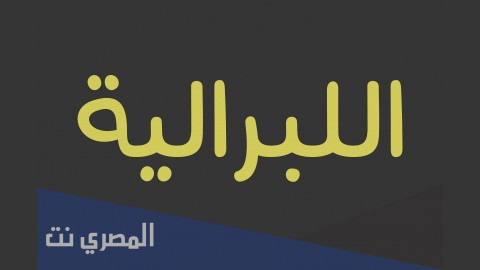 ما هي الليبرالية وموقف الاسلام منها