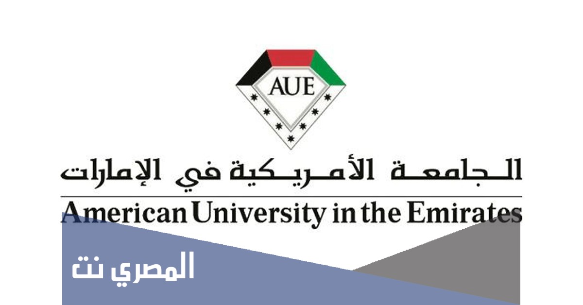 ما هي تخصصات الجامعة الامريكية في الامارات