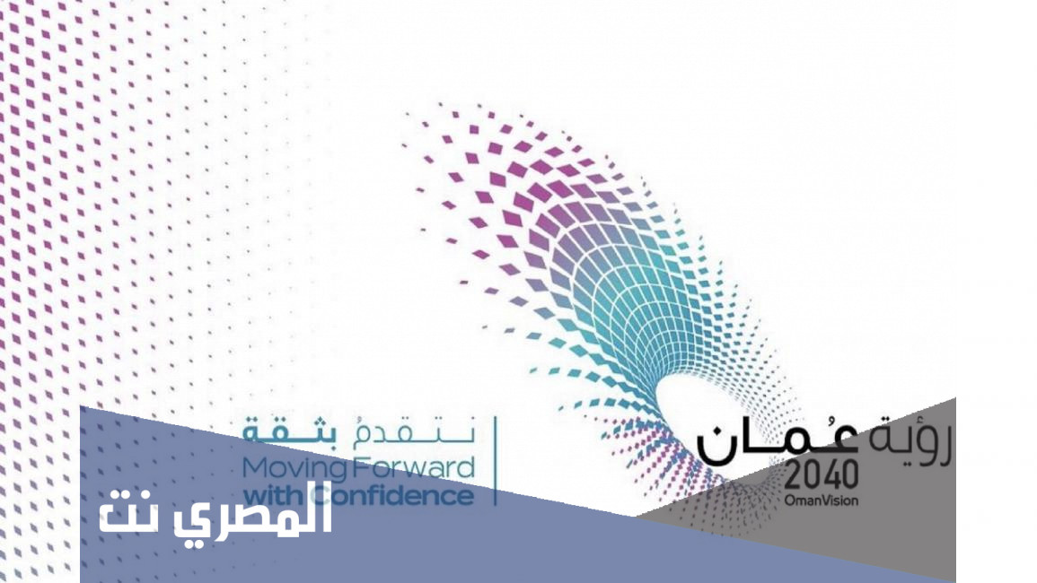 ما هي رؤية عمان 2040 ويكيبيديا