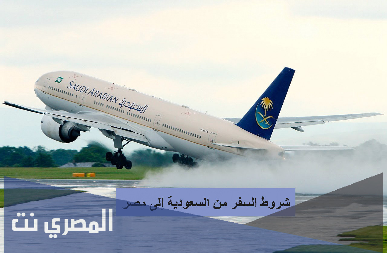 ما هي شروط السفر الى مصر للسعودية