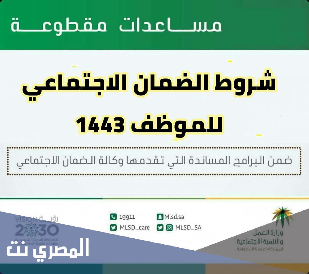 ما هي شروط الضمان الاجتماعي الجديد 1443