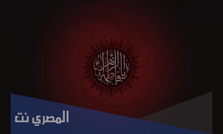 ما هي كنية فاطمة الزهراء