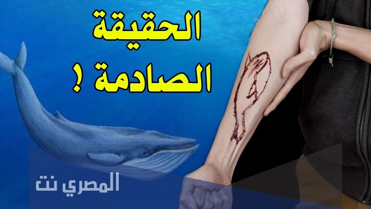 ما هي لعبة الحوت ازرق