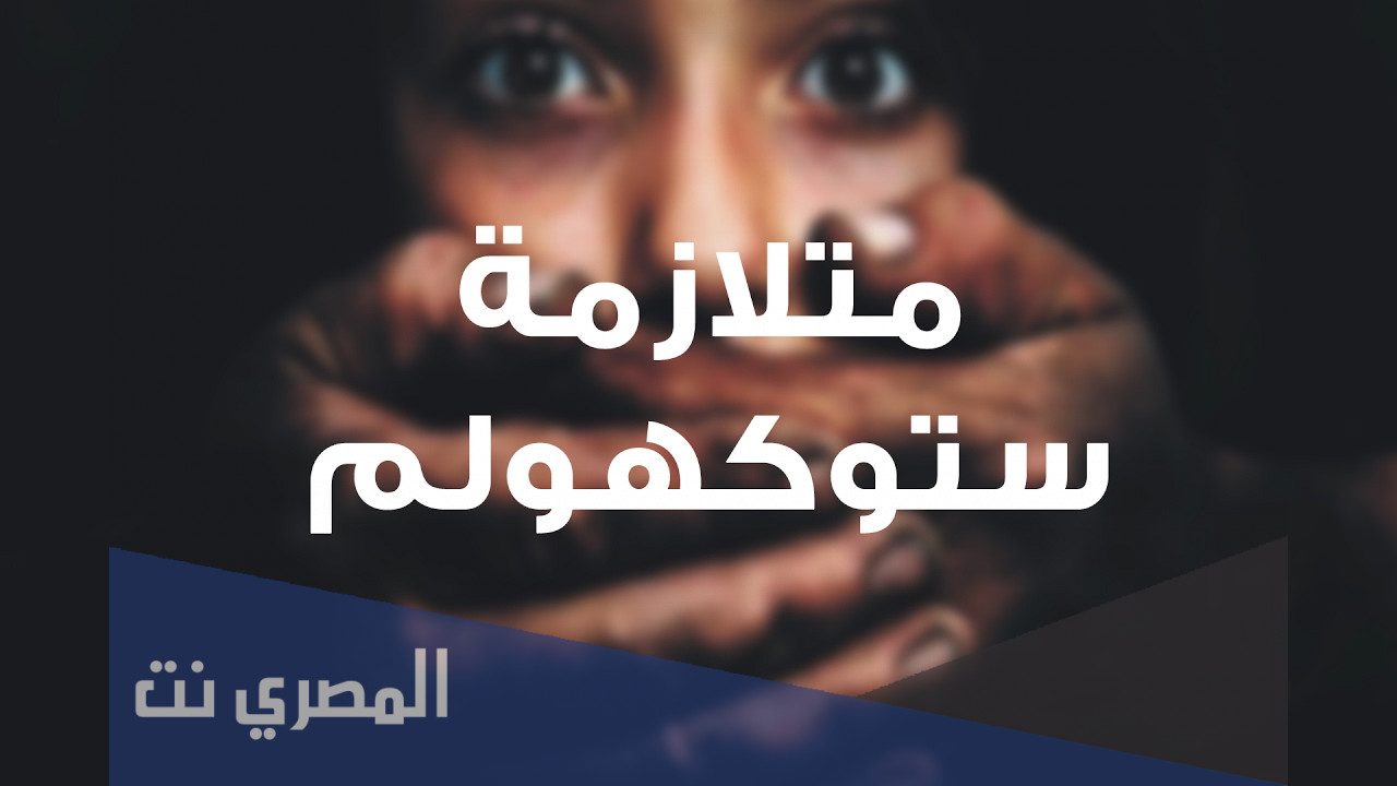 ما هي متلازمة ستوكهولم