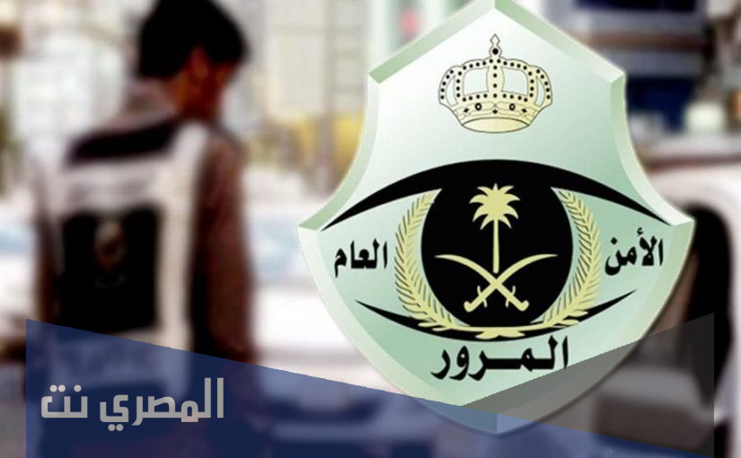 ما هي مخالفة عرقلة سير في السعودية