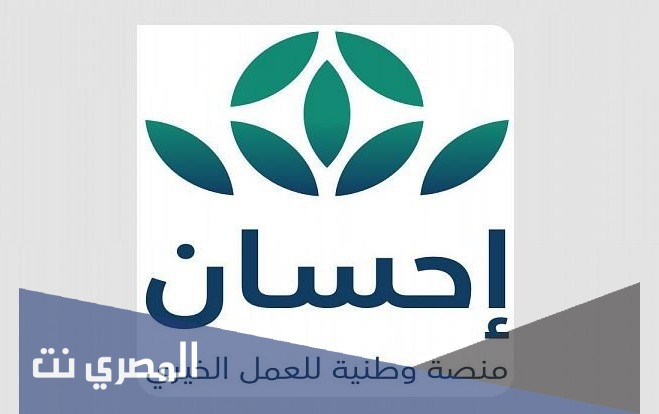 ما هي منصة احسان الخيرية وشرح التسجيل فيها وكيفية رفع ايقاف الخدمات