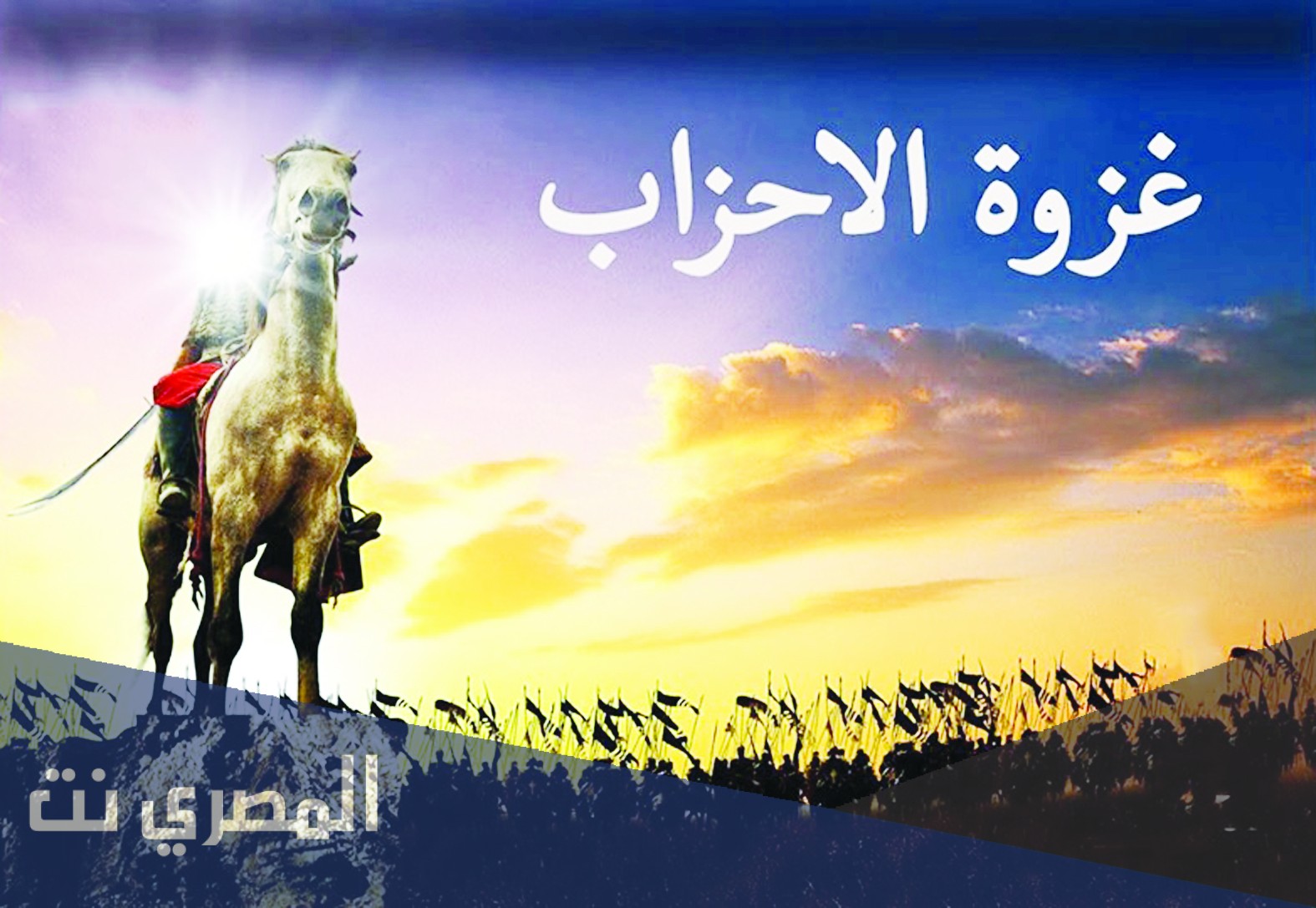 غزوة الخندق