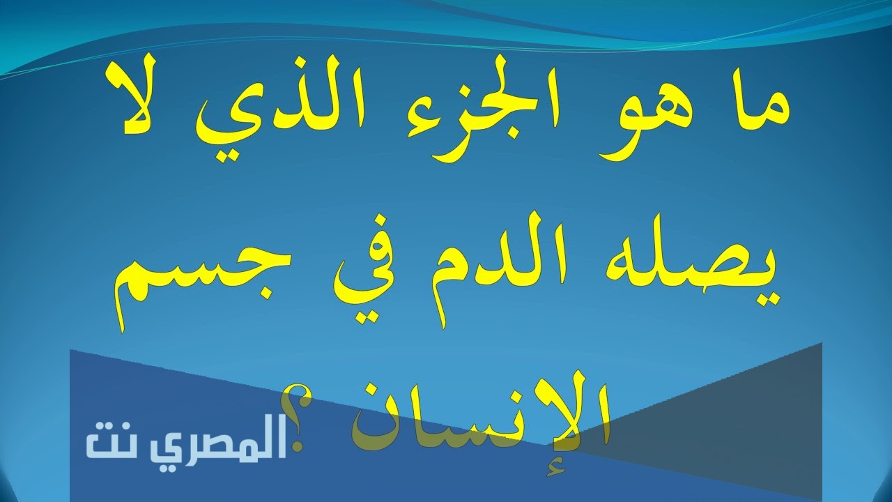 ماهو الجزء الوحيد في الانسان الذي لا يصله الدم
