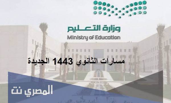 ماهو نظام المسارات الجديد 1443