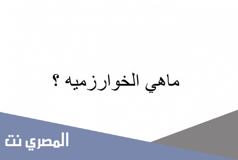 ماهي الخوارزميه ؟