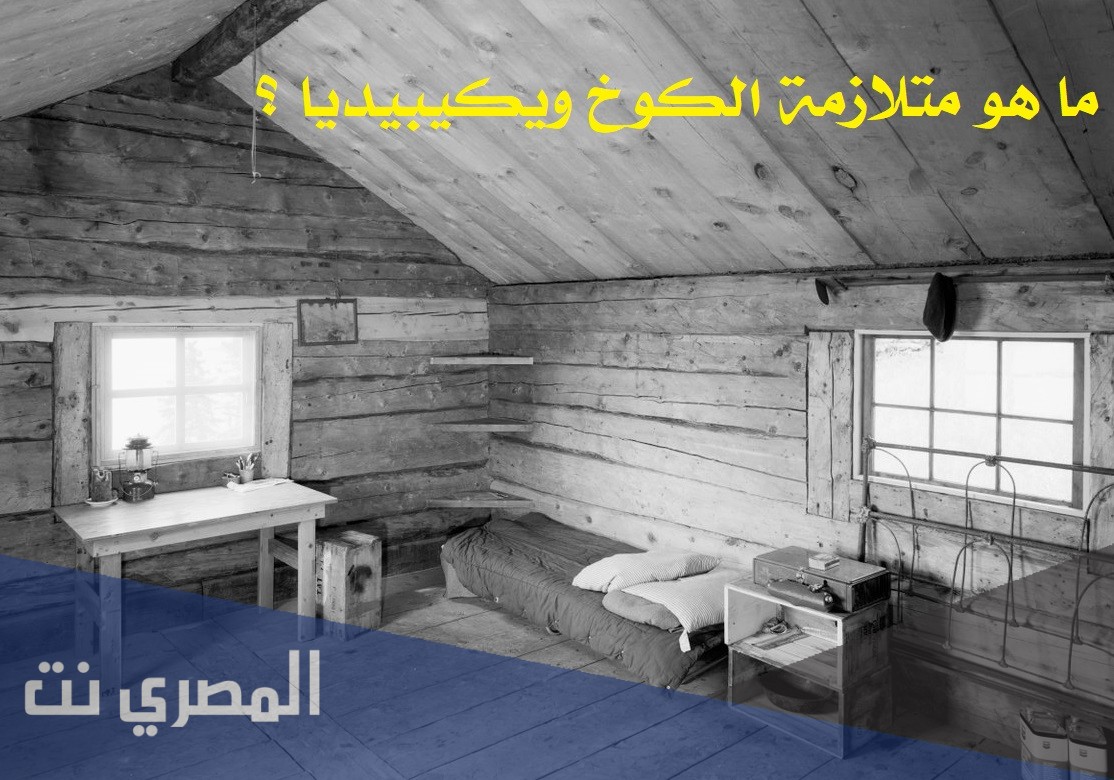 ما هو متلازمة الكوخ ويكيبيديا
