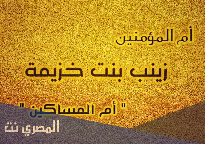متى أسلمت السيدة زينب زوجة الرسول