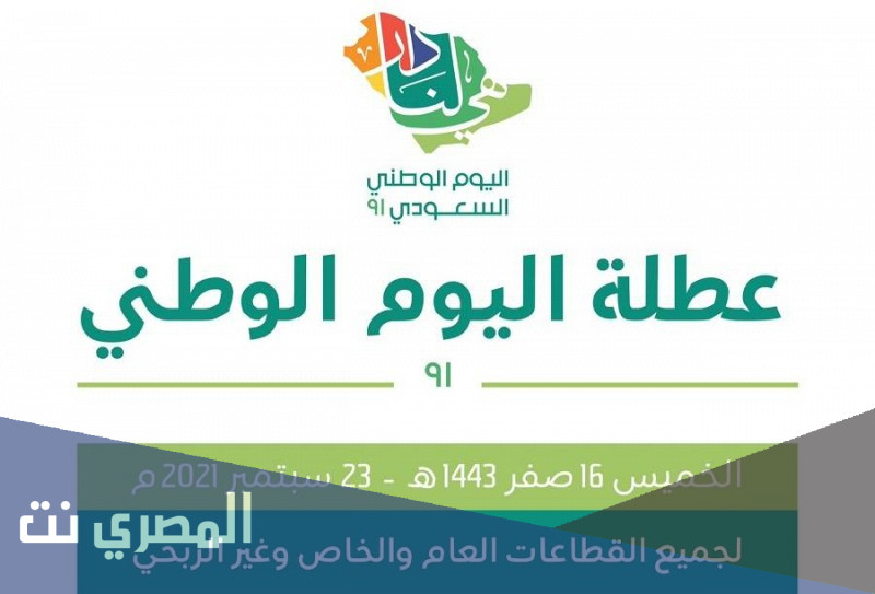 متى اجازة اليوم الوطني ١٤٤٣ للطلاب