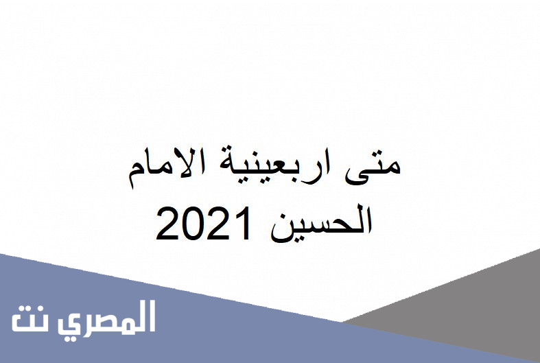 متى اربعينية الامام الحسين 2021