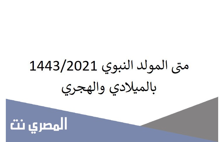 متى المولد النبوي 1443/2021 بالميلادي والهجري