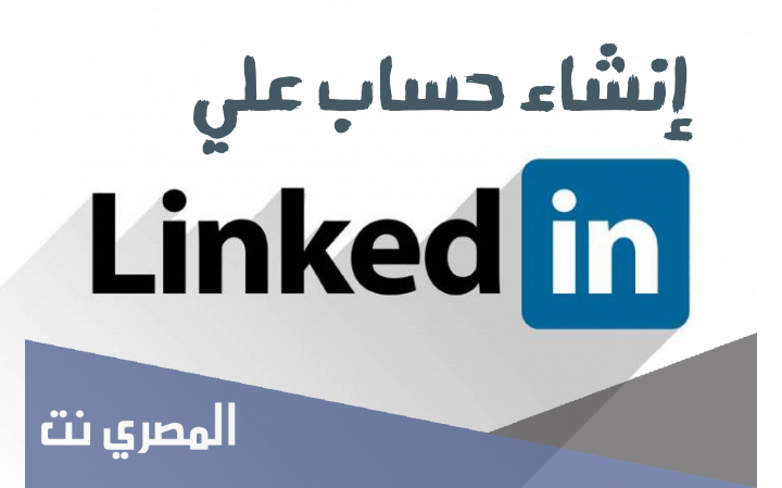 متى تأسست منصة لينكد ان