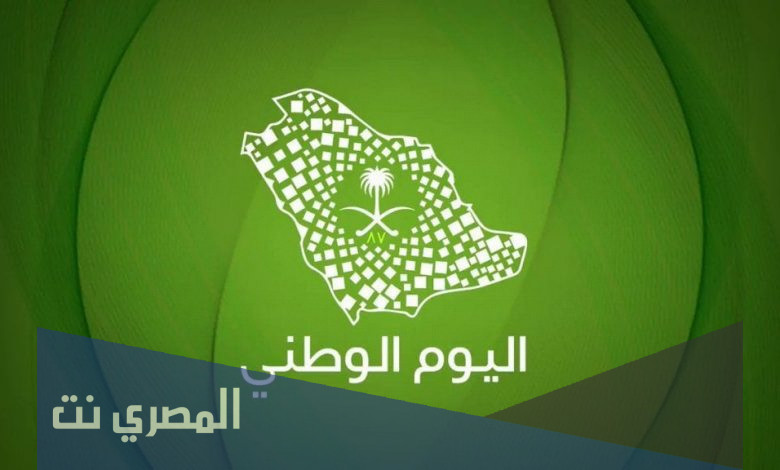 متى تنتهي عروض اليوم الوطني