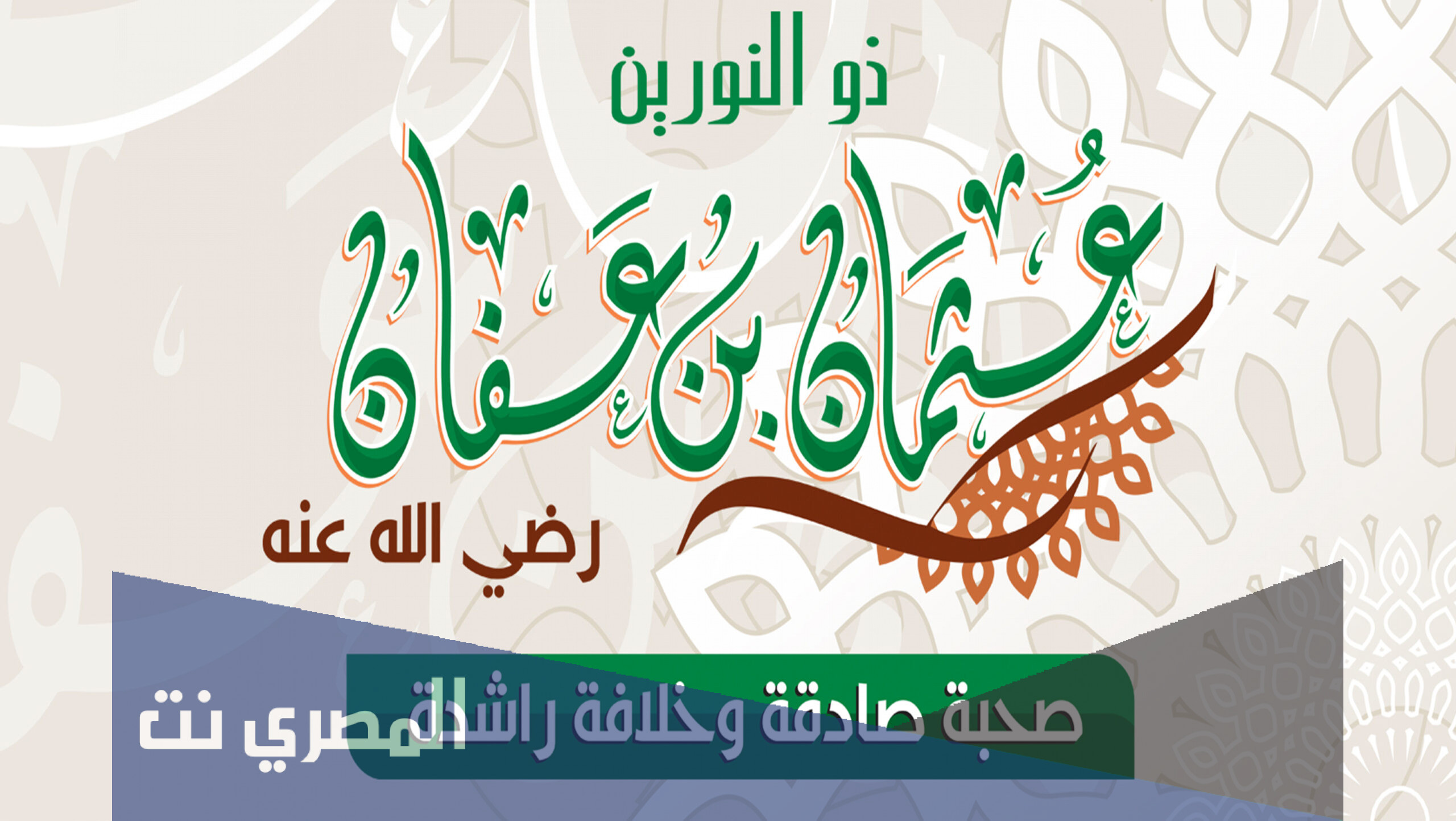 متى توفي عثمان بن عفان بالهجري