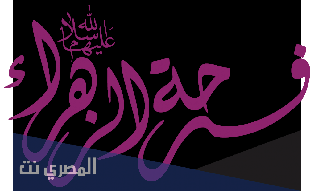 متى فرحة الزهرة 2021