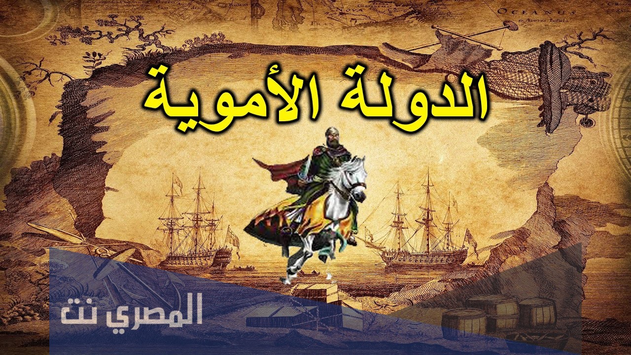 متى قامت الدولة الاموية في اي عام