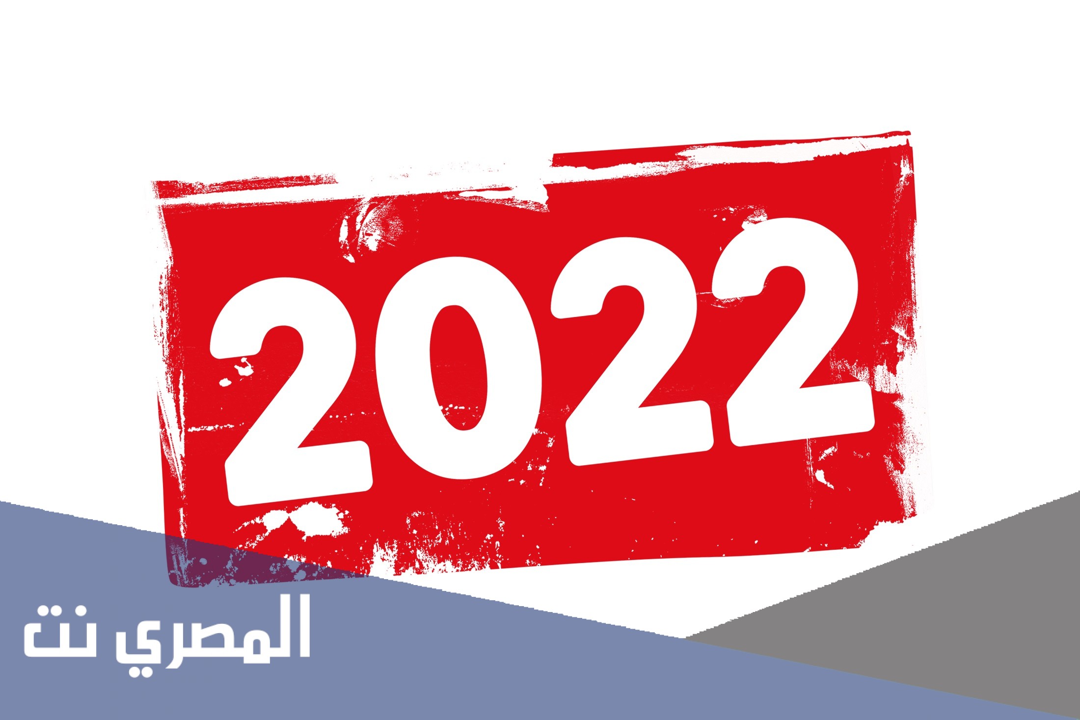 متى ندخل 2022 ومتى يكون الاحتفال برأس السنة الميلادية