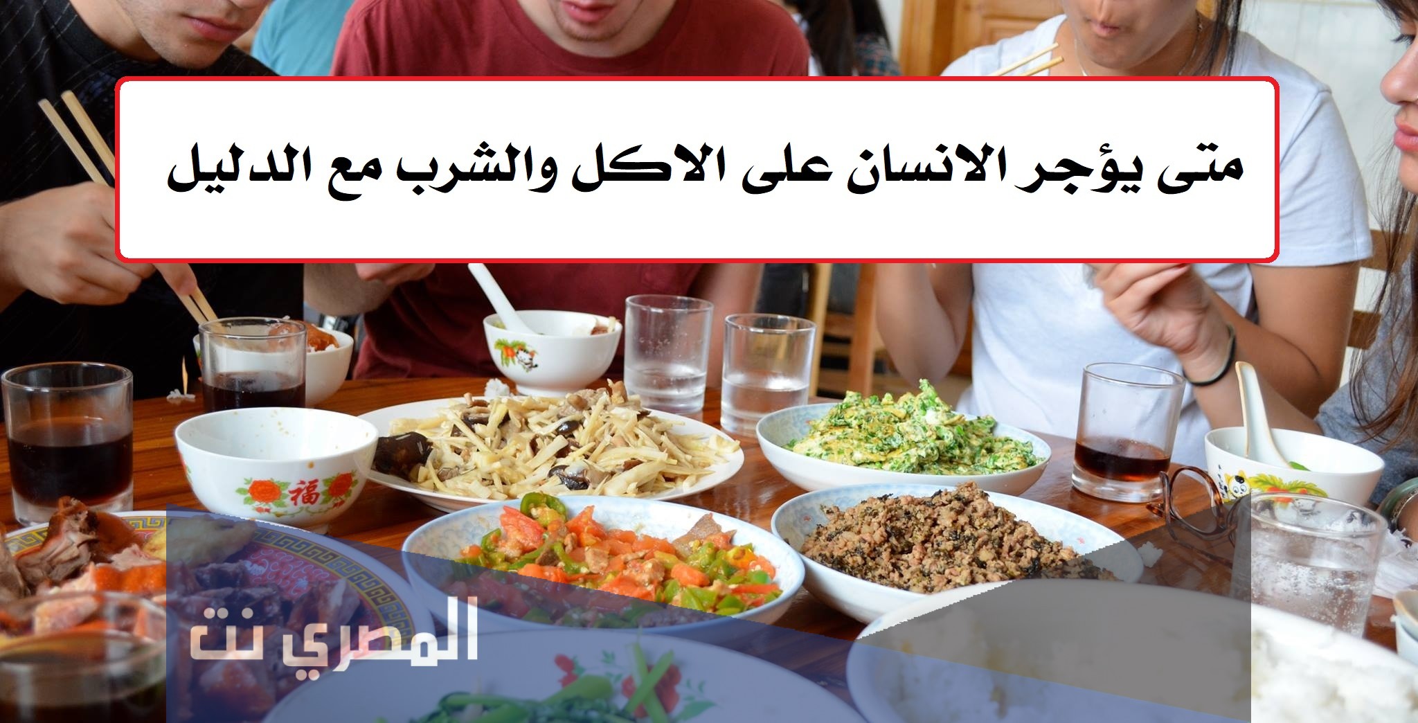 متى يؤجر الانسان على الاكل والشرب مع الدليل
