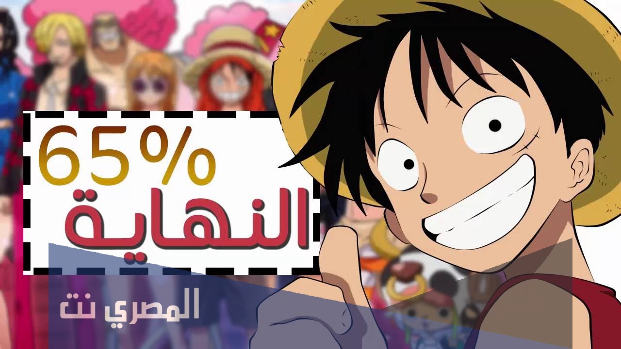 متى ينتهي ون بيس 2022